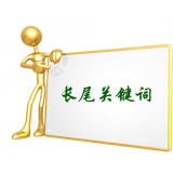 汕尾SEO如何布局长尾关键词