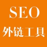 汕尾大红:SEO增加外链工具大全